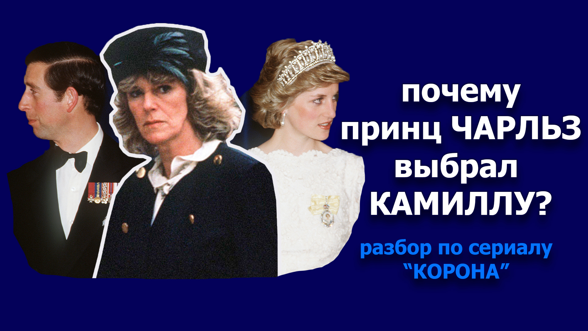 Почему принц Чарльз выбрал Камиллу, а не Диану? ОШИБКИ В ОТНОШЕНИЯХ разбор по сериалу "Корона" смотреть онлайн