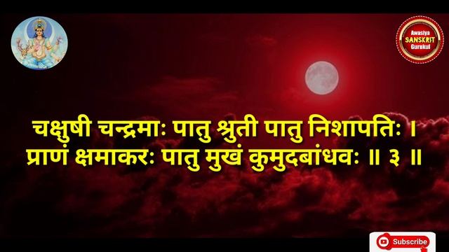 श्री #चन्द्रकवच #स्तोत्र Shri #Chandra Kavach #Stotram #Monday Morning Spacial #StotraSangrah смотреть онлайн