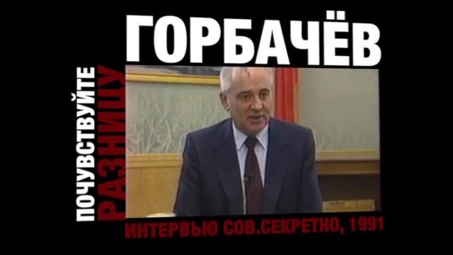 Двуликий анус-Горбачев