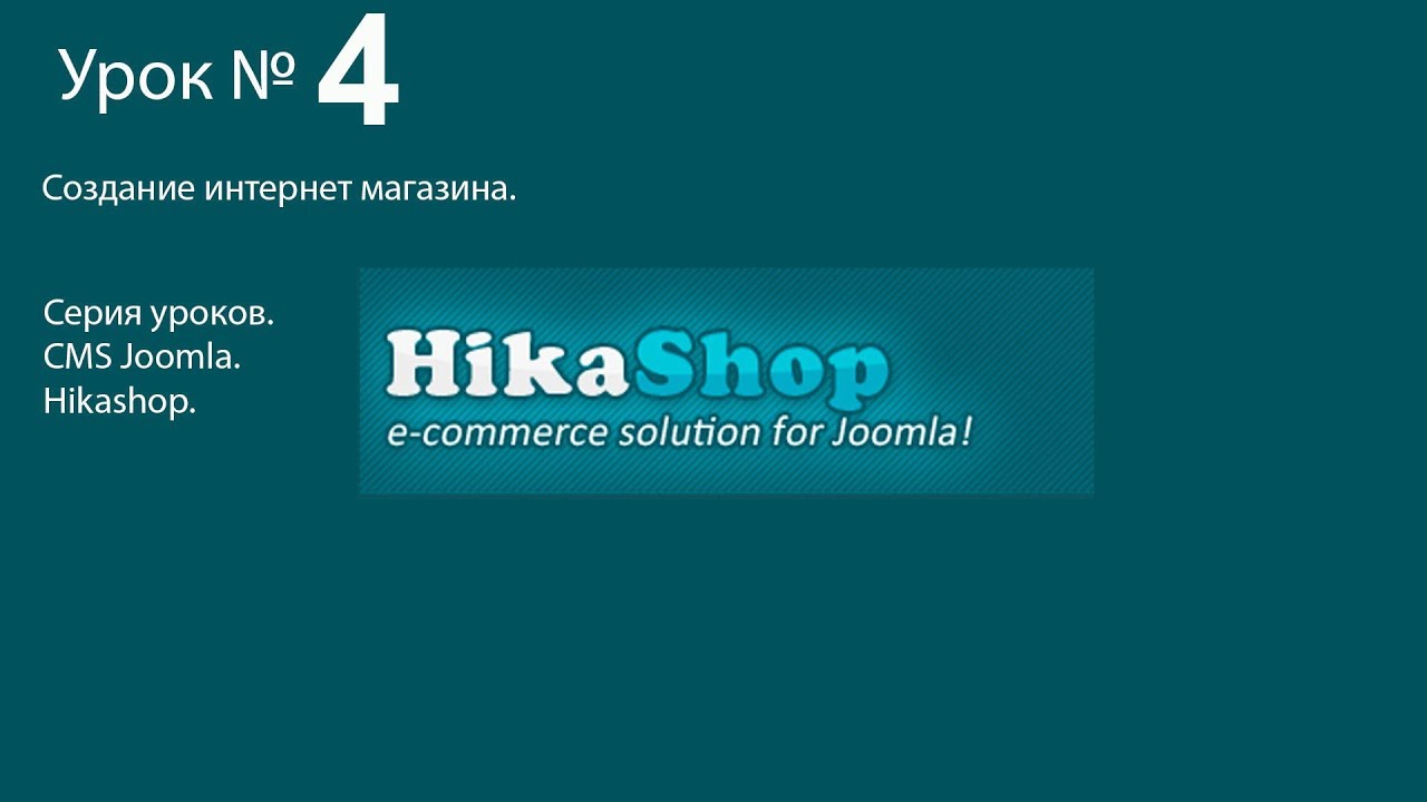 Собственный бесплатный интернет магазин Hikashop на СMS Joomla 04.mp4 смотреть онлайн