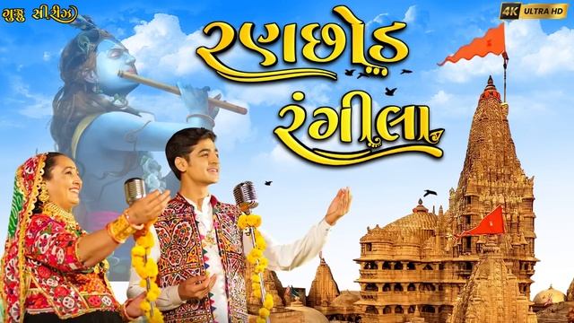 Ranchhod Rangila | રણછોડ રંગીલા | Sabhiben Ahir | New Gujrati Song 2023 | @gujju_series смотреть онлайн