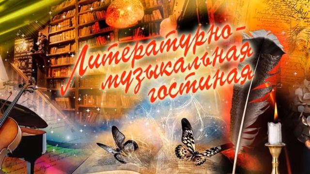 Литературно - музыкальная гостиная №17 смотреть онлайн