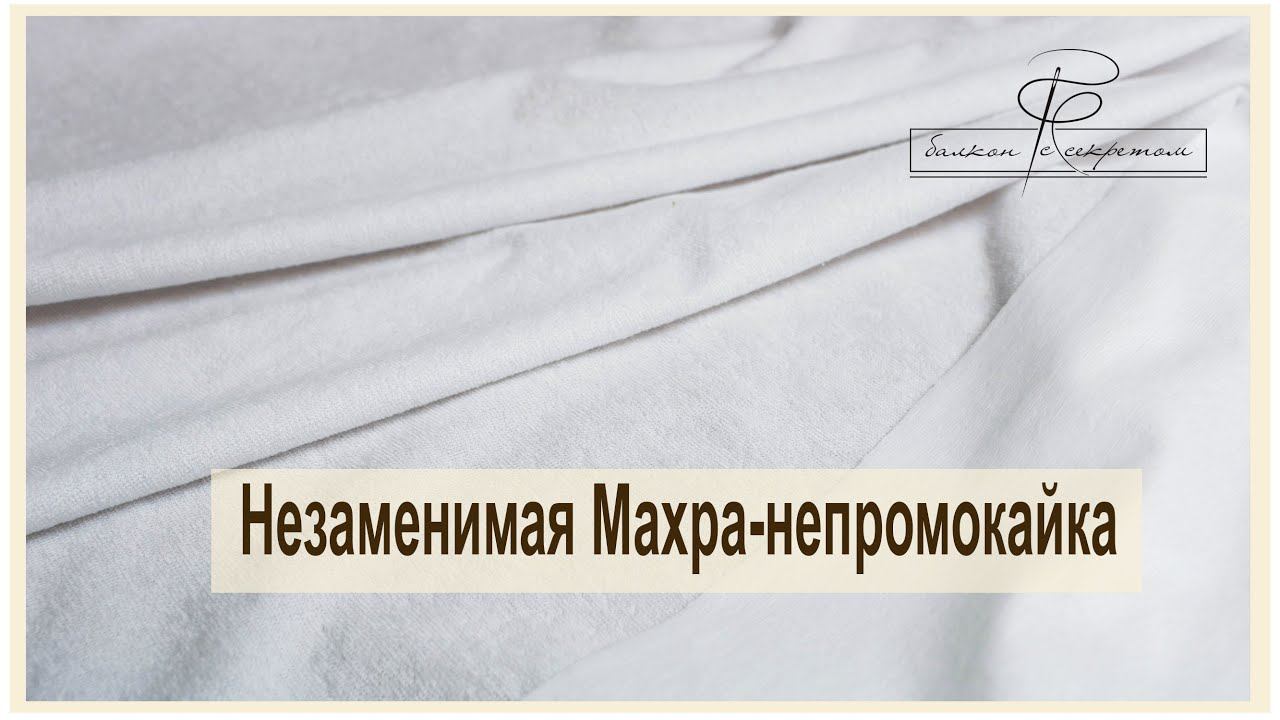 Махра непромокайка- надежная защита вашего матраса смотреть онлайн