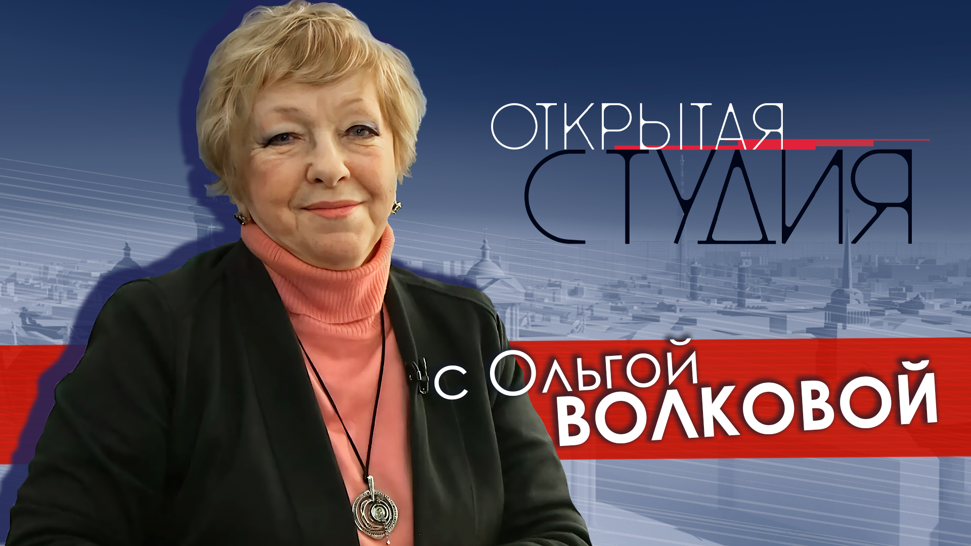 Открытая студия с Ольгой Волковой