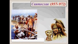 Первые русские князья. История 6 класс.