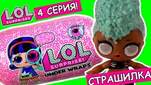 #ЛОЛ КАПСУЛА LOL SURPRISE Under Wraps! Распаковка куклы лол. Мультик – новый солярий в салон красоты