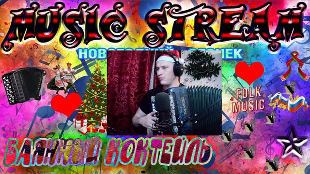 🎶🍹 Баянный коктейль🍹 🎄 С Новый 2024м Годом 🎄 / Новогодний музыкальный огонёк / Хиты 2024 🔥 смотреть онлайн