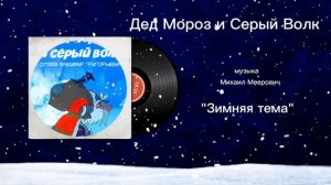 Дед Мороз и Серый Волк «Зимняя тема» музыка Михаил Меерович