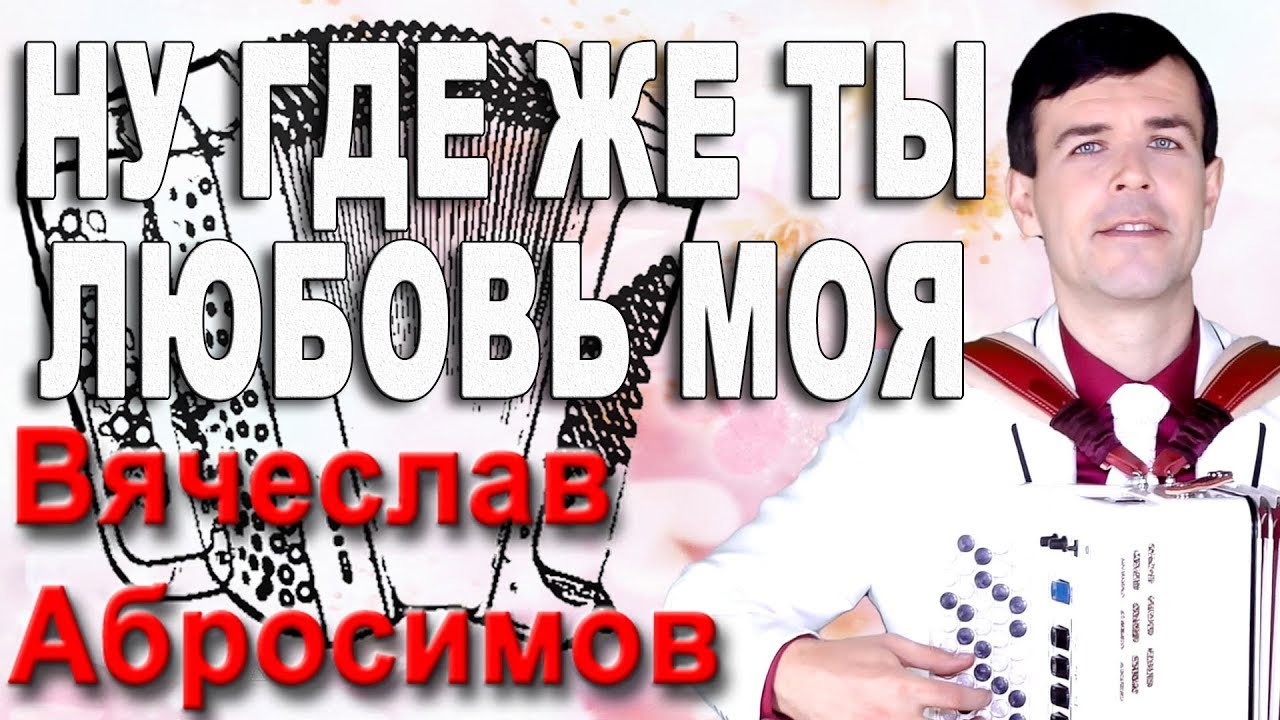 Ну где же ты любовь моя - поет Вячеслав Абросимов смотреть онлайн