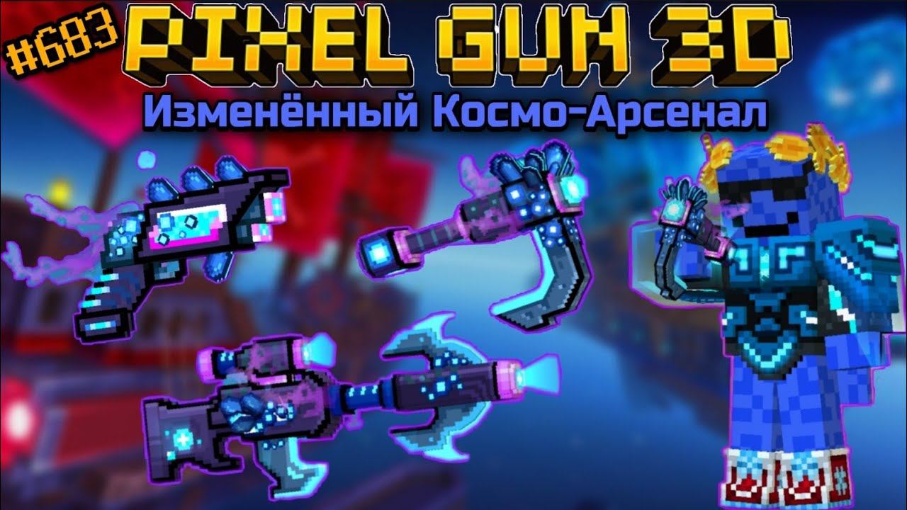 Pixel Gun 3D. {#683} Изменённый Космо-Арсенал [Обзор всех пушек]