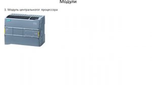 Лекция 1. Программируемые логические контроллеры. Введение в ПЛК