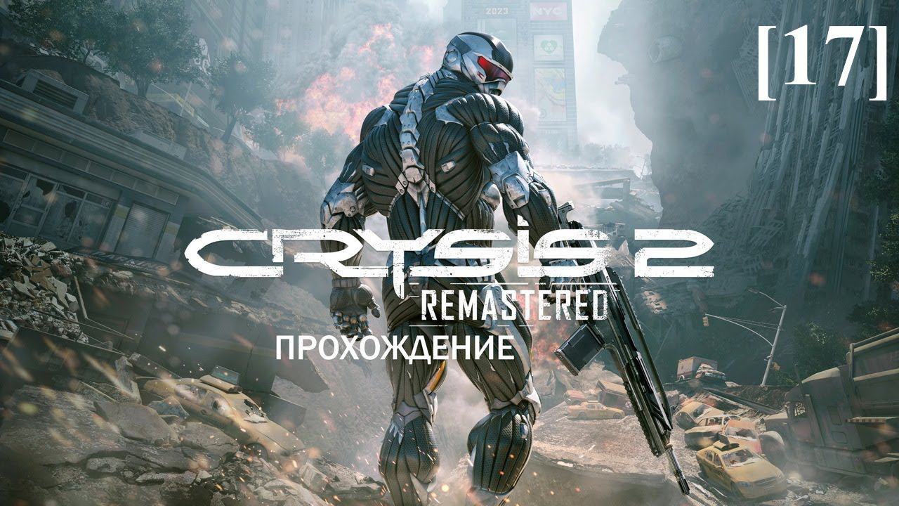 Проходим Crysis 2 Remastered [17] / Финал