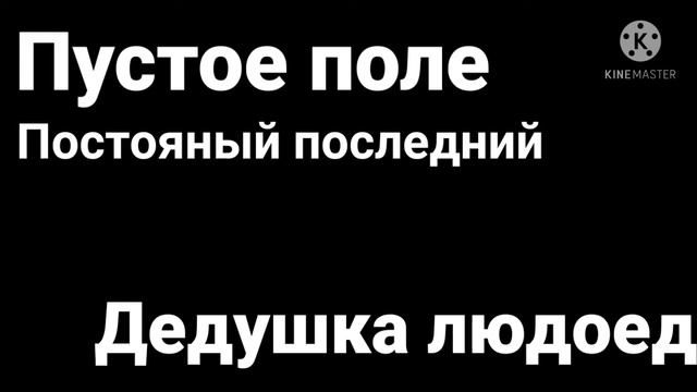 Пустое поле - Дедушка людоед смотреть онлайн