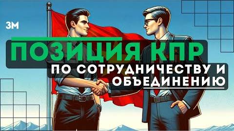 Позиция КПР по сотрудничеству и объединению | Знамя Марксизма