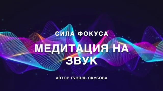 Медитация на звук 377 смотреть онлайн