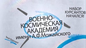 Есть такая профессия - Родину защищать! Военно-космическая академия им. А.Ф.Можайского