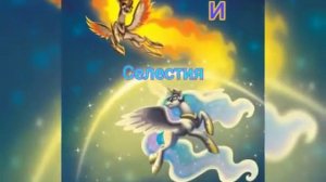 Селестия - Дейбрейкер|Луна - Лунная пони|МЛП