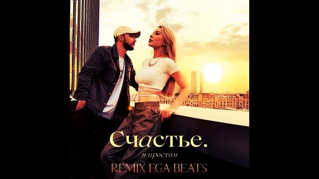 МОХИТО - Счастье в простом (EGA BEATS REMIX) смотреть онлайн