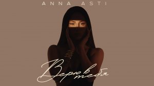 ANNA ASTI - Верю в тебя (Премьера 2023)