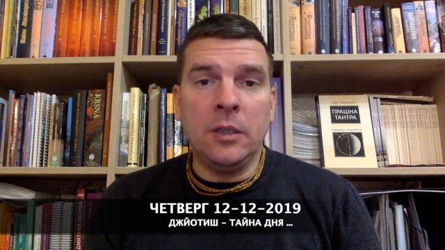 ДЖЙОТИШ тайна дня ⠀ ЧЕТВЕРГ 12-12-2019 смотреть онлайн