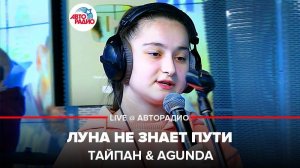 ️ Тайпан & Agunda - Луна Не Знает Пути (LIVE @ Авторадио)