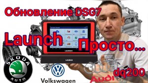 Обновление DSG7 онлайн (прошивка). Как подобрать прошивку для АКПП dq200. Launch x431 PAD5.