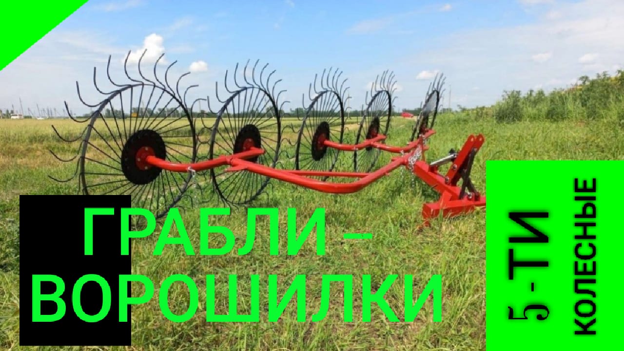 Грабли-ворошилки для трактора \ ворошилки для сена 5-колесные смотреть онлайн