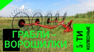 Грабли-ворошилки для трактора \  ворошилки для сена 5-колесные