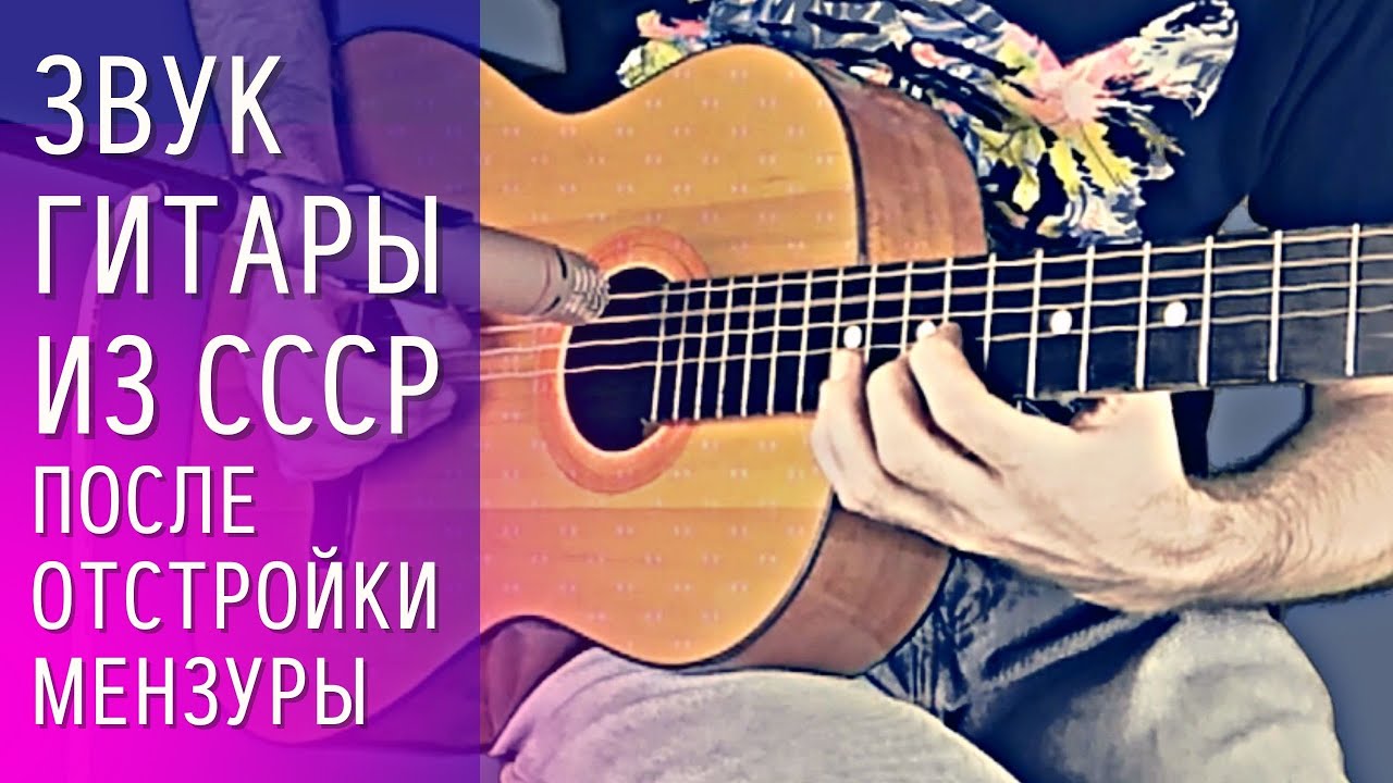 Звук акустической гитары СССР после отстройки мензуры (красивые мелодии на гитаре) смотреть онлайн