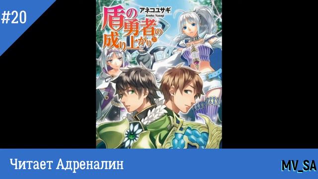 Восхождение героя щита том 20 смотреть онлайн