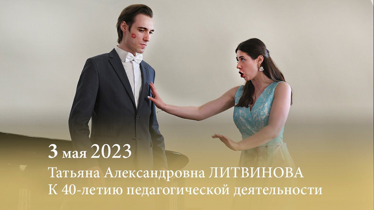 Татьяна Литвинова. Юбилейный вечер к 40-летию педагогической деятельности. 03.05.2023 смотреть онлайн