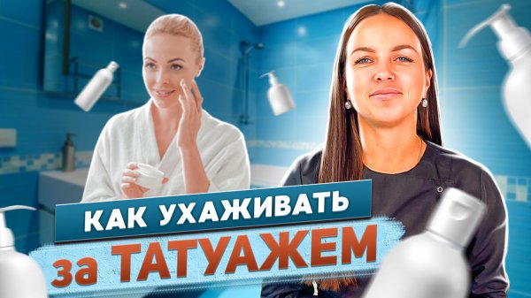 🔴 Рекомендации по уходу за татуажем бровей, губ и век / KRAMER PMU STUDIO