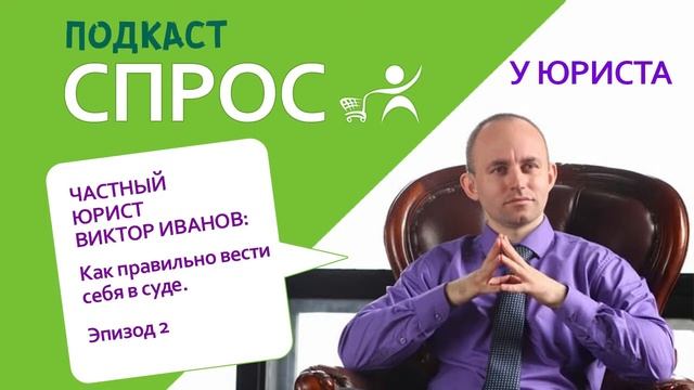 Подкаст "СПРОС у юриста". Эпизод 2 "Как правильно вести себя в суде". смотреть онлайн