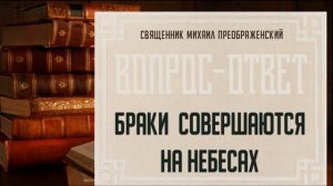 Браки совершаются на небесах