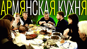 Армянская кухня: готовим по рецептам национальной кухни, изучаем особенности блюд. «Мама, я покушал»