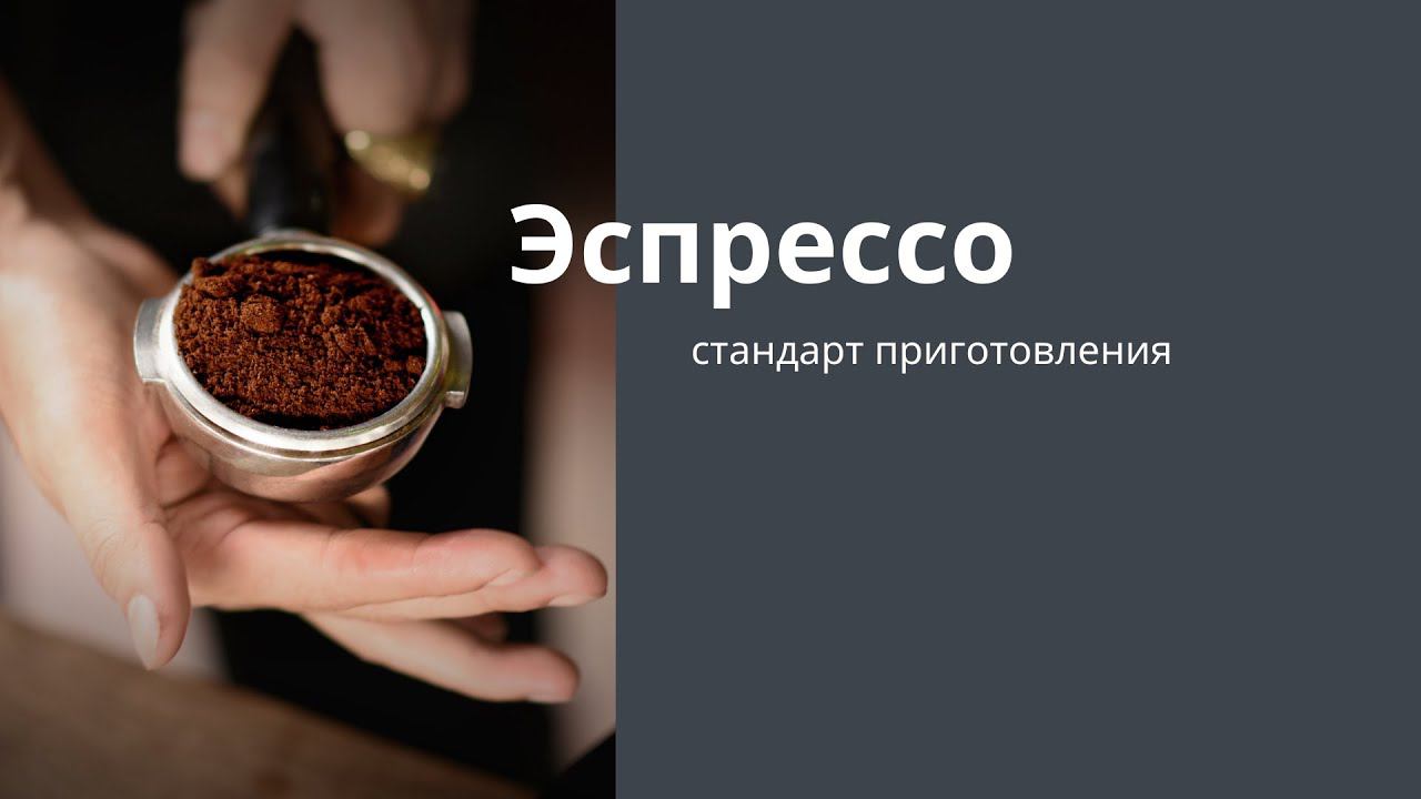 Эспрессо: стандарт приготовления смотреть онлайн