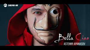 Астемир Апанасов - Белла Чао (KAVKAZ MIX Bella Ciao) | Премьера клипа 2020
