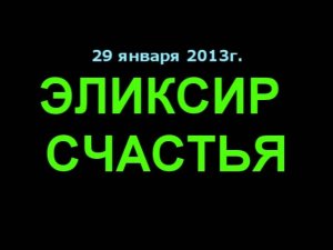 "Эликсир"