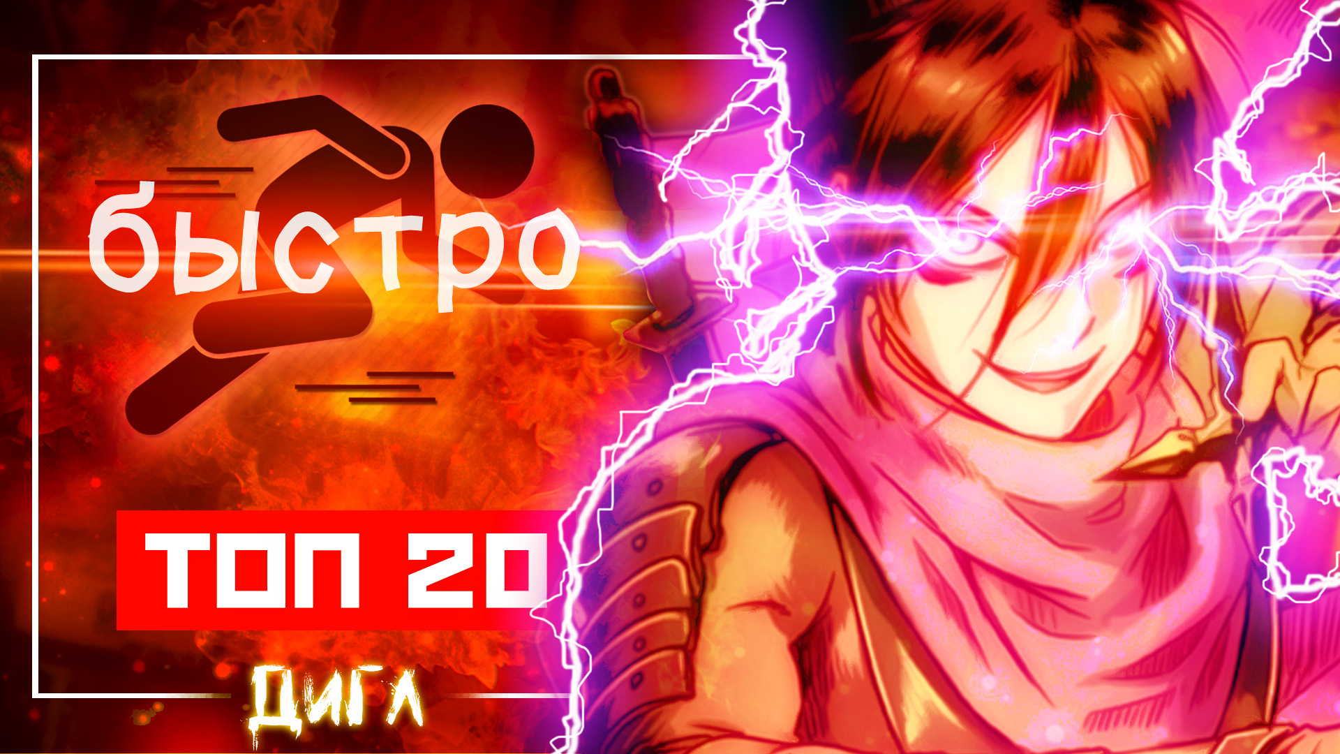 БЫСТРЕЕ ЗВУКА?! - ТОП 20 БЫСТРЕЙШИХ Персонажей В АНИМЕ Ванпанчмен (feat. Anizoro) смотреть онлайн