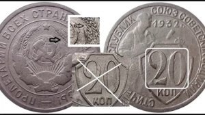 20 копеек 1932 г стоимость/цена. Редкие разновидности.