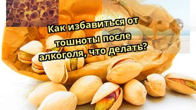 Как избавиться от тошноты после алкоголя, что делать? смотреть онлайн