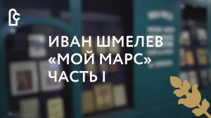 Иван Шмелёв «Мой Марс». Часть I