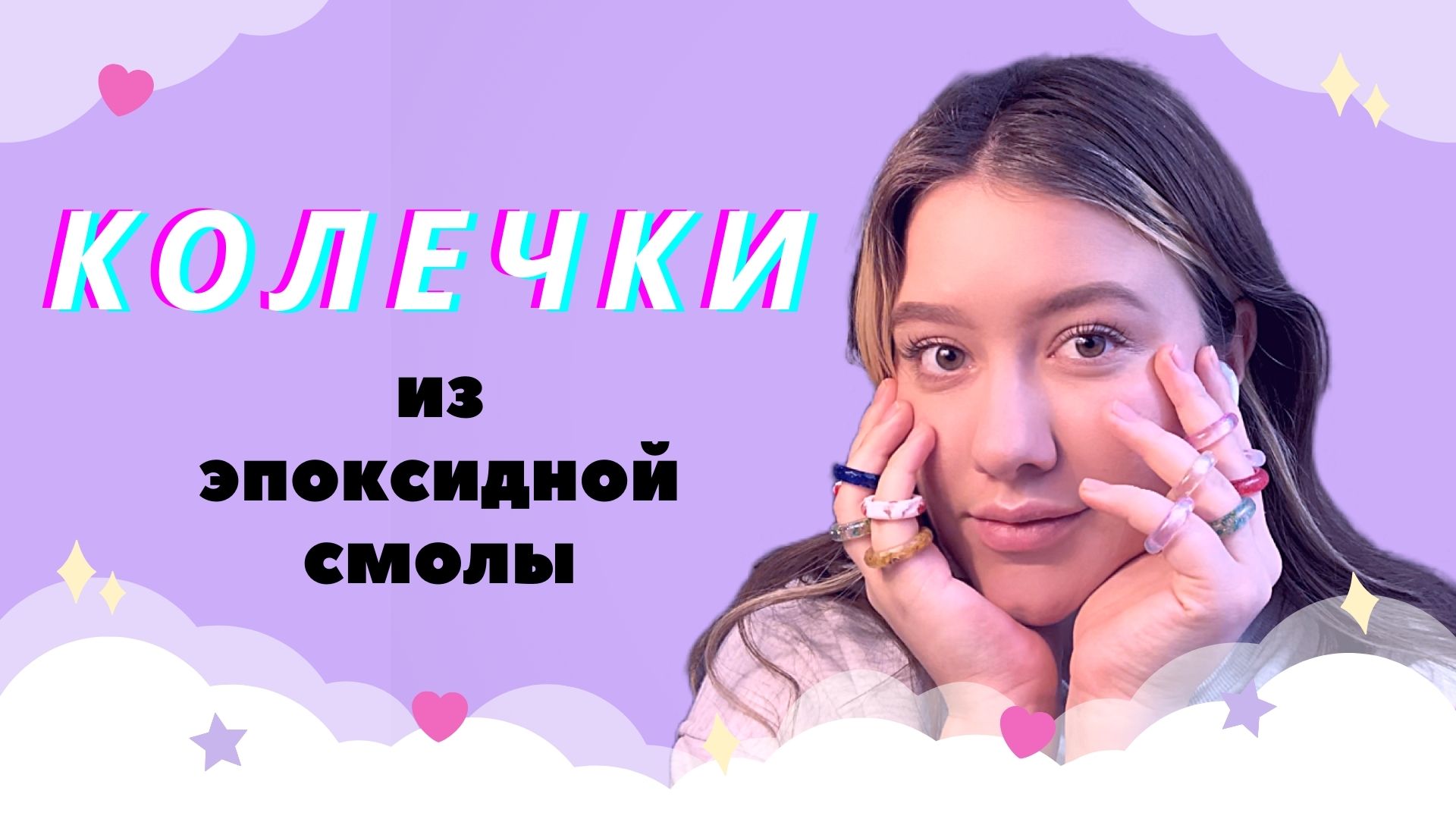 ПРОСТО И КРАСИВО) КОЛЕЧКИ ИЗ ЭПОКСИДНОЙ СМОЛЫ! смотреть онлайн