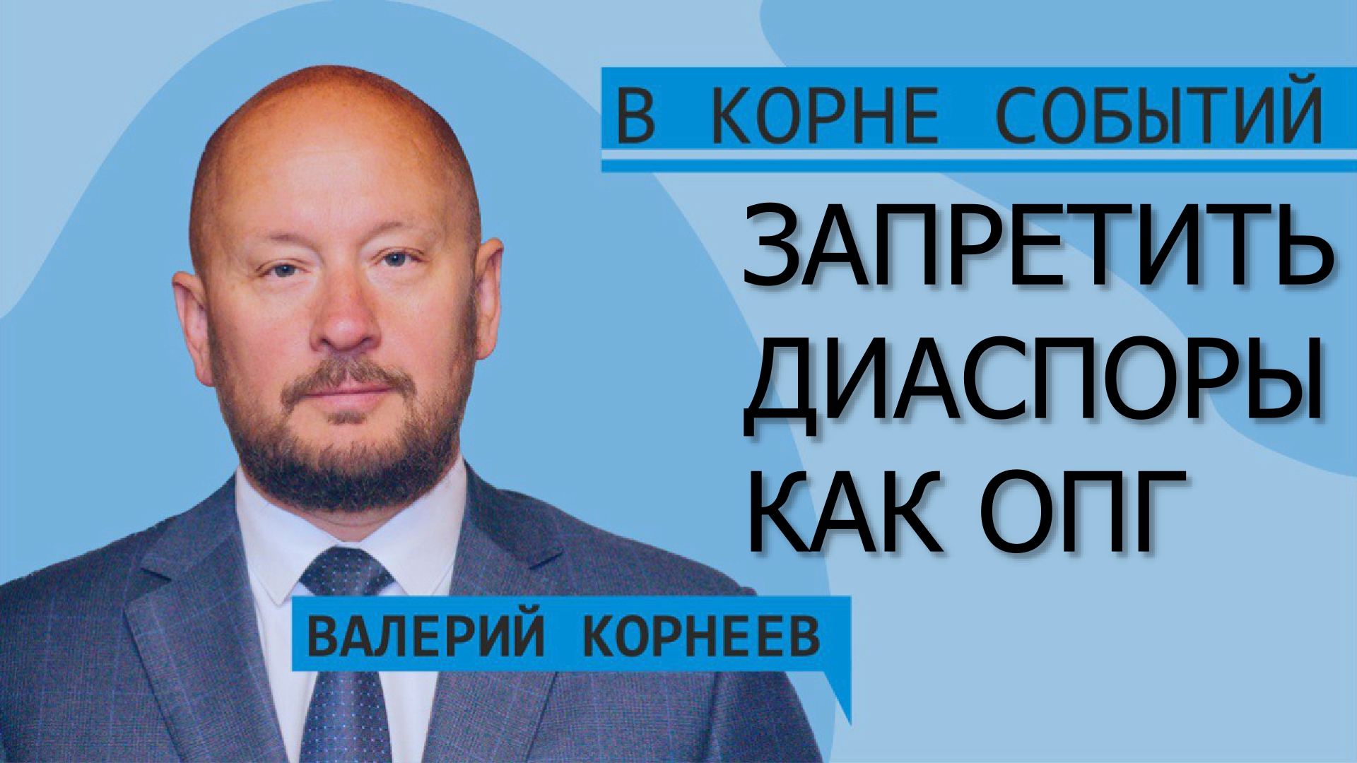 Запретить диаспоры как ОПГ смотреть онлайн