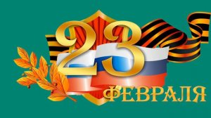 День защитника Отечества - 23 февраля Хромакей