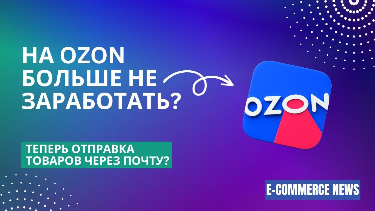 ОГРОМНЫЕ КОМИССИИ НА МАРКЕТПЛЕЙСАХ. КАК ТЕПЕРЬ ЗАРАБАТЫВАТЬ? ОТПРАВКА ТОВАРОВ ЧЕРЕЗ ПОЧТУ.