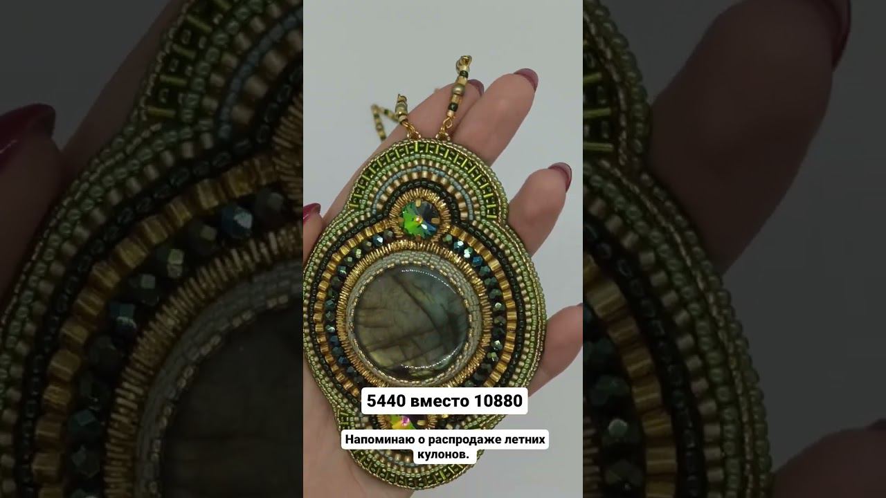 Летняя распродажа кулонов - скидка 50% смотреть онлайн
