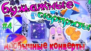 БУМАЖНЫЕ СЮРПРИЗЫ #4НЕОБЫЧНЫЕ КОНВЕРТЫРАСПАКОВКАLikeeno kids stickersГАРРИ ПОТТЕРНОВИНКИ