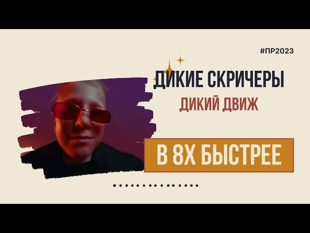 Дикие скричеры - «Дикий движ» в 8х быстрее | PRO Рекламу смотреть онлайн