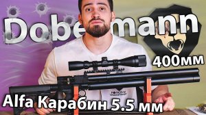 Alfa Dobermann Карабин 5.5 мм (PCP, ствол 400 мм, полигональные нарезы) видео обзор
